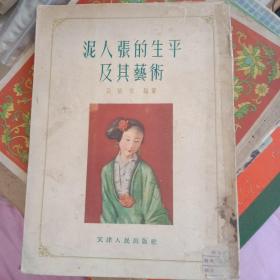 泥人张的生平及其艺术（56年1版1印1200册）