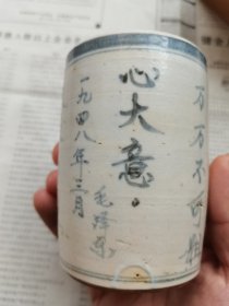 非常珍贵的【1948年边区烧制瓷笔筒上有主席的题字】