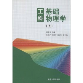 工科基础物理学