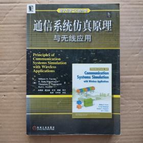 通信系统仿真原理与无线应用