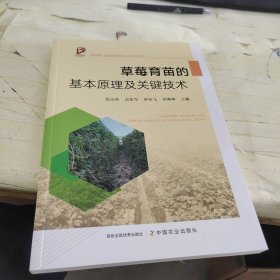 全新正版图书 草莓育苗的基本原理及关键技术张运涛中国农业出版社9787109313262