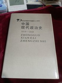 中国现代政治史，纪念中国共产党建党70周年