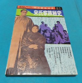 宋氏家族秘史