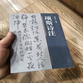 项斯诗注