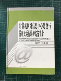 计算机网络信息中心建设与管理及运行维护实务手册.学校卷