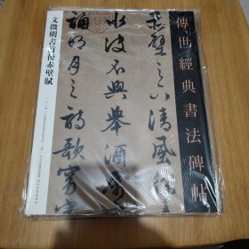 文徵明書前後赤壁赋