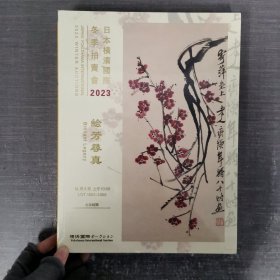 日本横滨国际2023冬季拍卖会——绘芳寻真