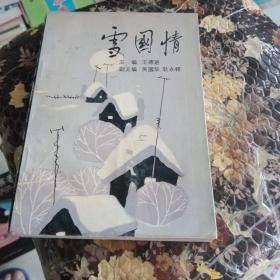 雪国情作家签名本