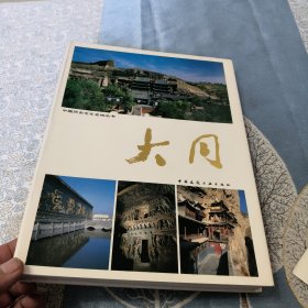 中国历史文化名城丛书 《大同》