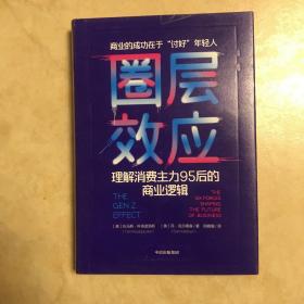 圈层效应:理解消费主力95后的商业逻辑 美托马斯·科洛波洛斯美丹·克尔德森 著 闫晓珊 译