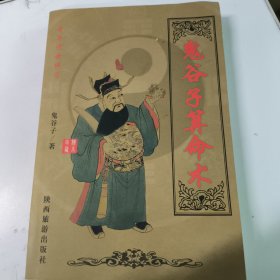 鬼谷子算命术