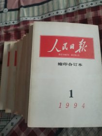 人民日报 缩印合订本1994年1～12月（缺第2月）11本合售（馆藏未阅）