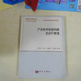 产业技术联盟构建及运行管理