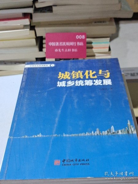 中国市长培训教材（1）：城镇化与城乡统筹发展