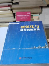 中国市长培训教材（1）：城镇化与城乡统筹发展