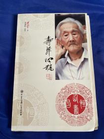 寿芹心稿，毛边钤印本，2012年一版一印，平装品相如图，包邮！