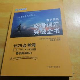 文都教育 何凯文 2020考研英语必考词汇突破全书