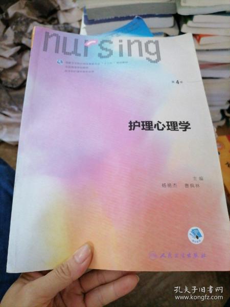护理心理学/国家卫生和计划生育委员会“十三五”规划教材