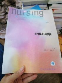 护理心理学/国家卫生和计划生育委员会“十三五”规划教材