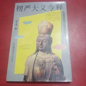 中国神秘文化研究丛书
楞严大义今释