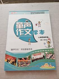 童声作文学本 小学四段，中级