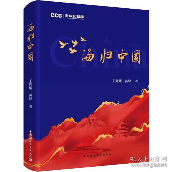 海归中国