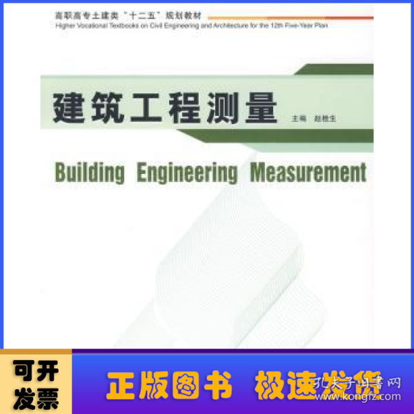 高职高专土建类“十二五”规划教材：建筑工程测量