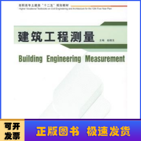 高职高专土建类“十二五”规划教材：建筑工程测量