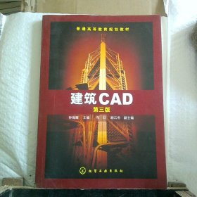 建筑CAD孙海粟 第三版