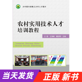 农村实用技术人才培训教程