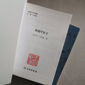 中国古文字导读：殷墟甲骨文，甲骨文书法字典两册合售50元书页里有划线看图下单，