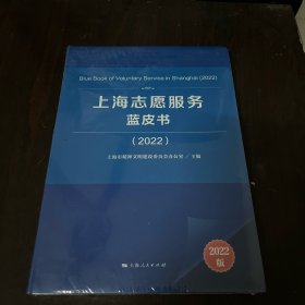 上海志愿服务蓝皮书2022