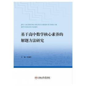 基于高中數(shù)學(xué)核心素養(yǎng)的解題方法研究 高中常備綜合 李瑞杰 新華正版
