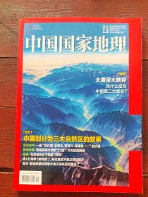 中国国家地理2023年第12期