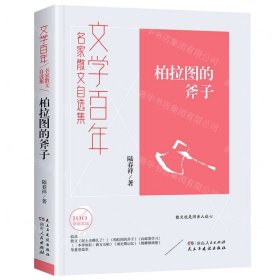 文学百年柏拉图的斧子