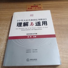 《中华人民共和国反垄断法》理解与适用