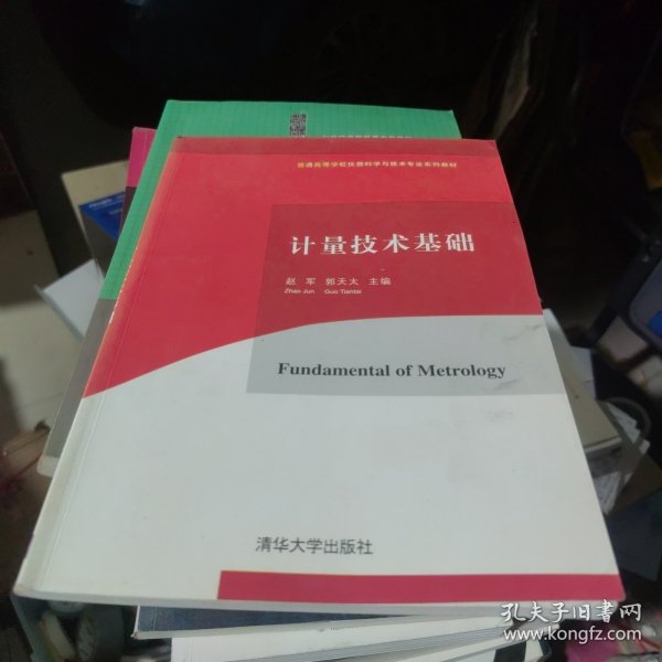 计量技术基础/普通高等学校仪器科学与技术专业系列教材