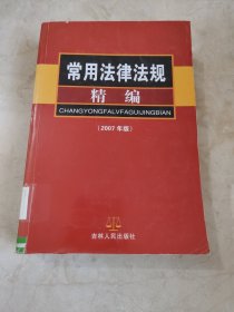 常用法律法规精编:2007年版 馆藏无笔迹