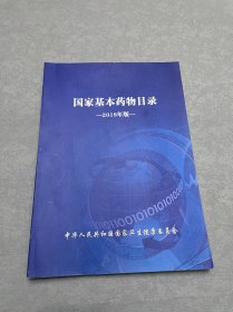 国家基本药物目录2018年版