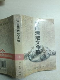 朱自清散文