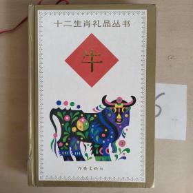 十二生肖礼品丛书《牛》