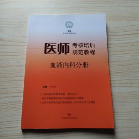 医师考核培训规范教程·血液内科分册