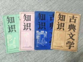 《古典文学知识 一九八九年第2期》《古典文学知识 一九八九年第3期》《古典文学知识 一九八九年第5期》《古典文学知识 一九八九年第6期》【4本合售】