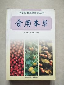 (中华实用本草系列丛书）食用本草