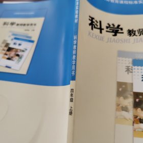 科学教师教学用书 四年级上册