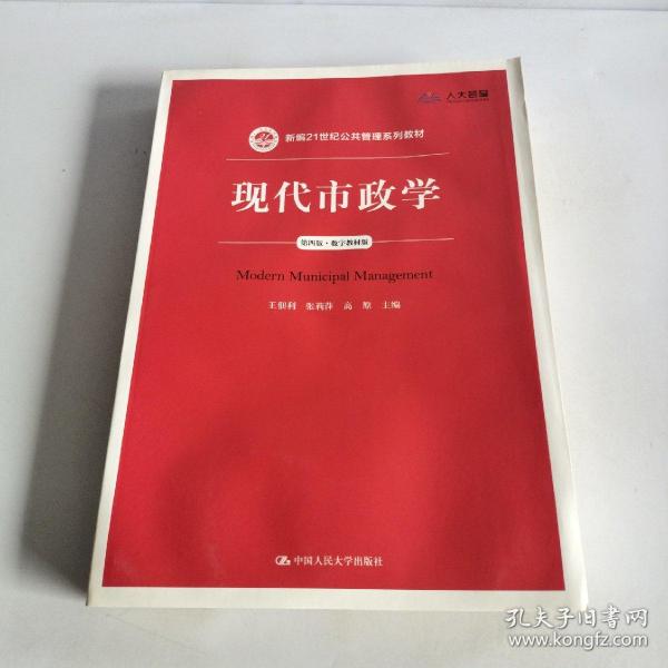 现代市政学（第四版）/新编21世纪公共管理系列教材