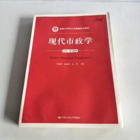 现代市政学（第四版）/新编21世纪公共管理系列教材