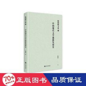 中国现代文学流派发展史 中国现当代文学 殷国明