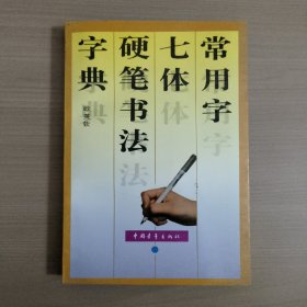 常用七体硬笔书法字典