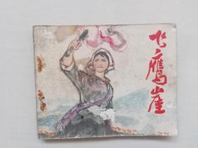 人美版连环画《飞鹰崖》，根据《映山红》改编，详见图片